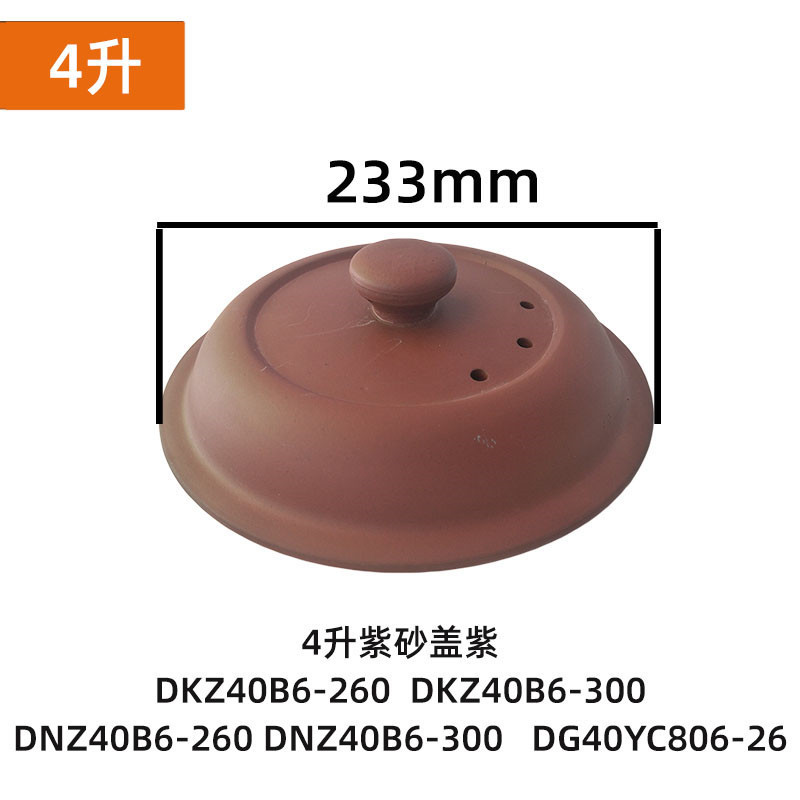 苏泊尔4升紫砂炖锅DG40YC806-26/DKZ40B6-300/40B6-260配件 - 图1