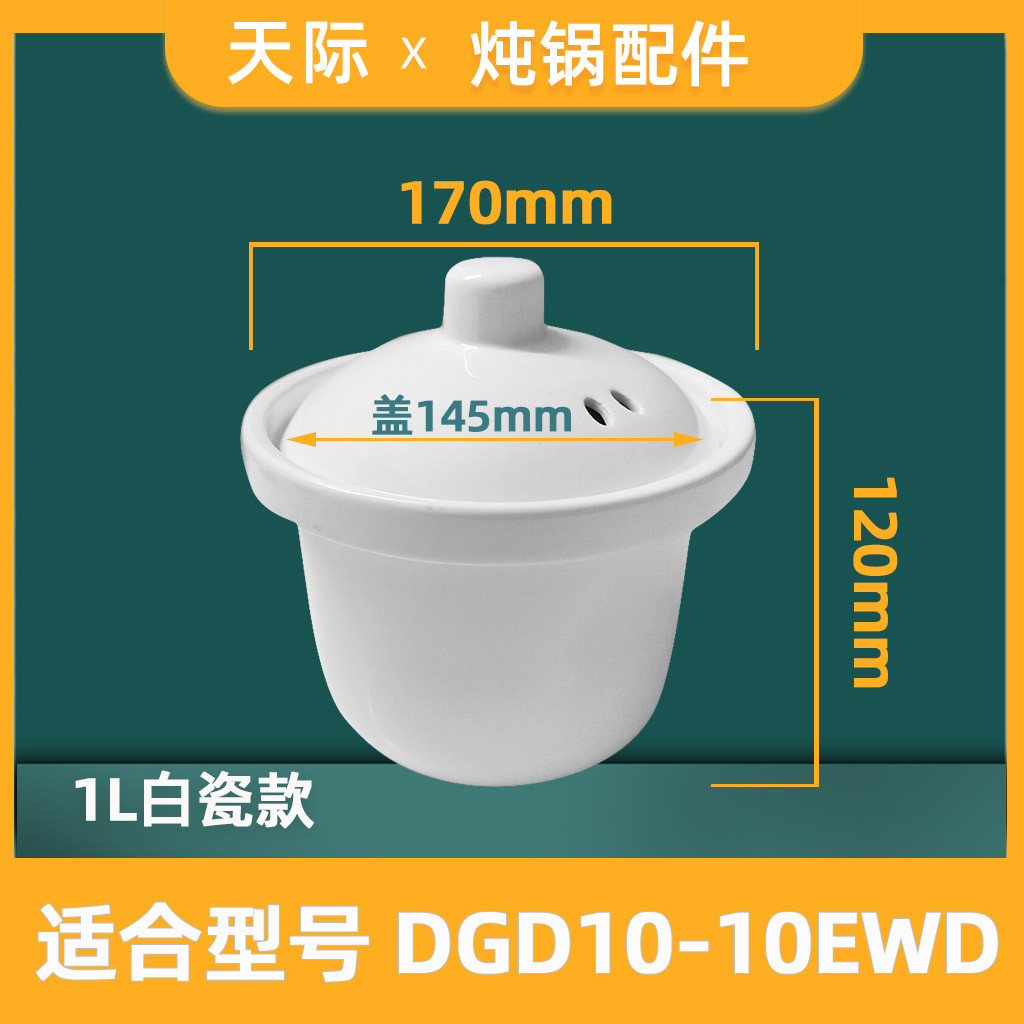 天际原装电炖锅陶瓷内胆DGD10-10EWD/10FWD/10EZWD内锅胆陶瓷盖1L-图1