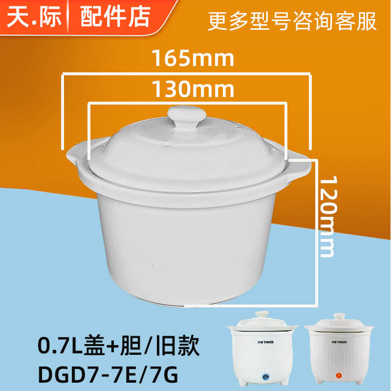 天际DDG-7A电炖锅7AD7C7QB陶瓷婴儿煮粥白瓷内胆盖子0.6L配件0.7L - 图0