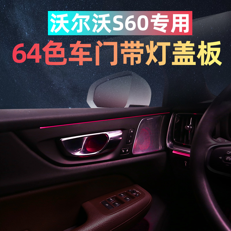 沃尔沃S60V60宝华;LED氛围带灯盖板volvo车门喇叭变色氛围灯改装 - 图0