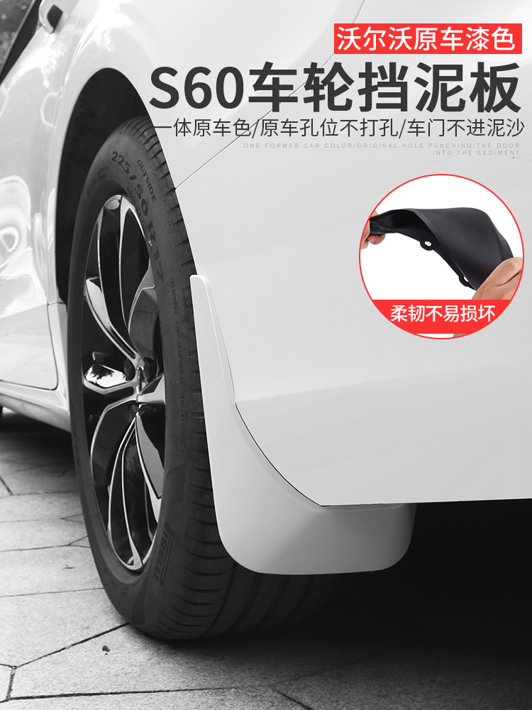 适用于沃尔沃s60改装挡泥板VOLVO专用S60挡泥皮车身防刮沙尘改装 - 图0