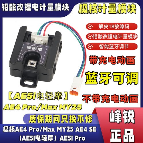 峰锐计量器适用极核AE5i Pro电轻摩AE4 Pro/Max MY25电池通信模块 - 图0