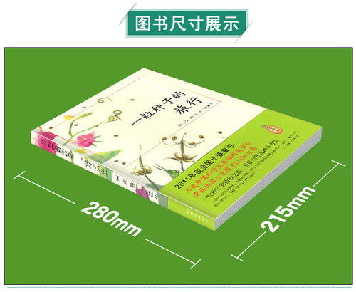 一粒种子的旅行儿童绘本小学一年级二三四年级课外书阅读故事南海出版社正版爱心树一颗种子的小旅程1得2馆非注音版硬壳 - 图2
