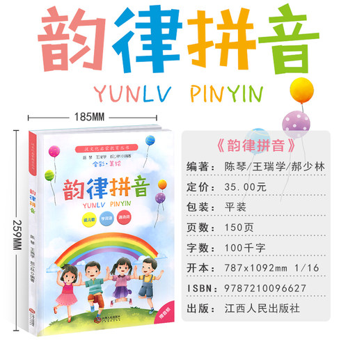 韵律拼音汉文化启蒙教育读本陈琴教材认汉字注音版小学生一年级二年级三年级儿童早教启蒙书小学学汉语全套幼儿韩兴娥儿歌童谣77首 - 图0