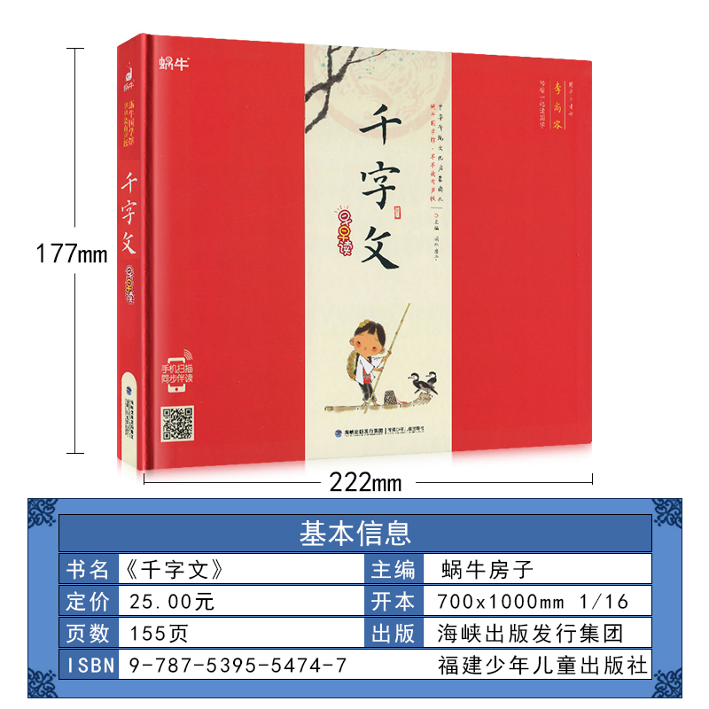 精装千字文有声注音拼音正版小学生一二三年课外阅读经典书目福建少年儿童出版社幼儿启蒙蜗牛国学馆早早读诵读小书坊故事绘园