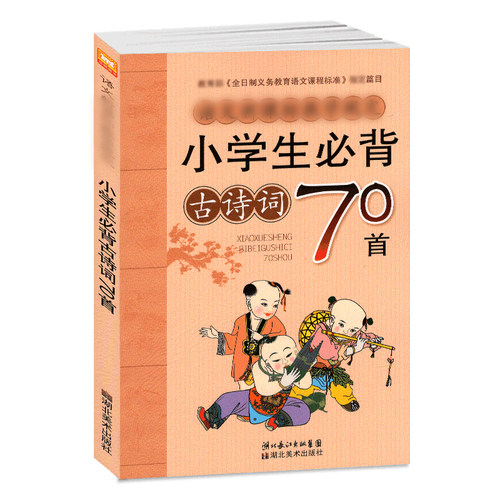 小学生必背古诗词70首正版新版一二三四五年级课外唐诗适用75篇书湖北美术出版社+80语文小学通用必古诗词300文言文人教版三百首 - 图3