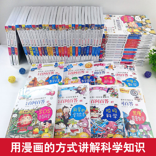 百问百答儿童漫画书全套全集60册一年级二恐怖神秘事件青春期与性57昆虫恐龙动物植物59无人机我的第/一本科学漫画60正版儿童百科 - 图2