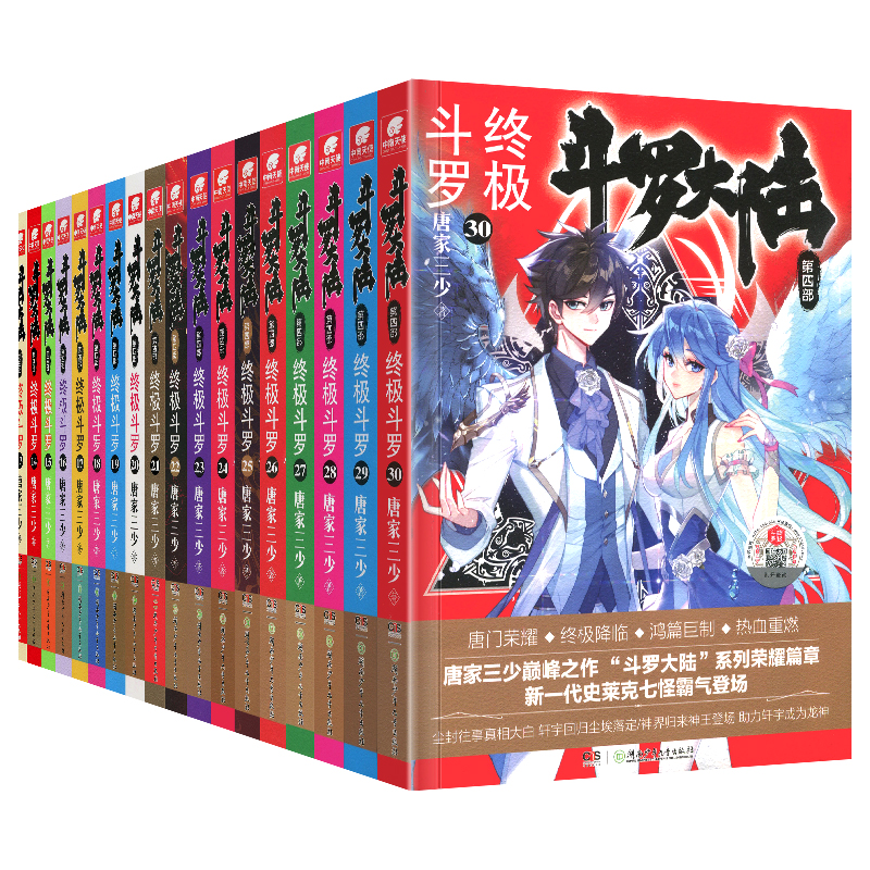 斗罗大陆4终极斗罗全套全集1-30册正版唐家三少新版书17第四部小说版第2二部绝世唐门第3三部龙王传说续集单本非漫画版第/一部全新-图3