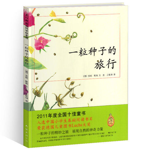 一粒种子的旅行儿童绘本小学一年级二三四年级课外书阅读故事南海出版社正版爱心树一颗种子的小旅程1得2馆非注音版硬壳 - 图0