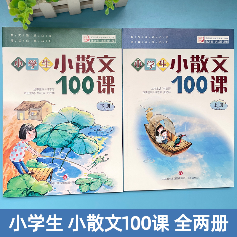 小学生小散文100课上下2册小古文100课姐妹篇非小巴掌散文一百课篇小学生散文读本教辅经典读物小学生课外阅读书籍扫码听美文语音-图0