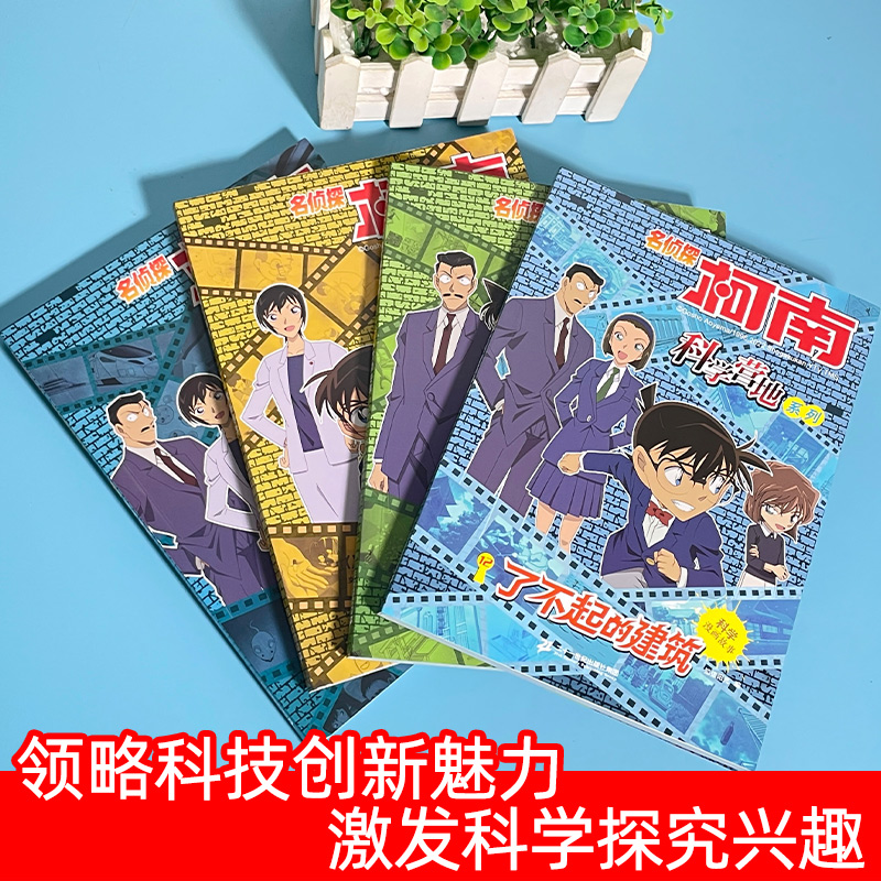 名侦探柯南漫画书科学营地系列9-12册全套12册剧场版抓帧推理逻辑思维儿童6-12岁小学生课外阅读科普书籍破案推理侦探悬疑小说 - 图0