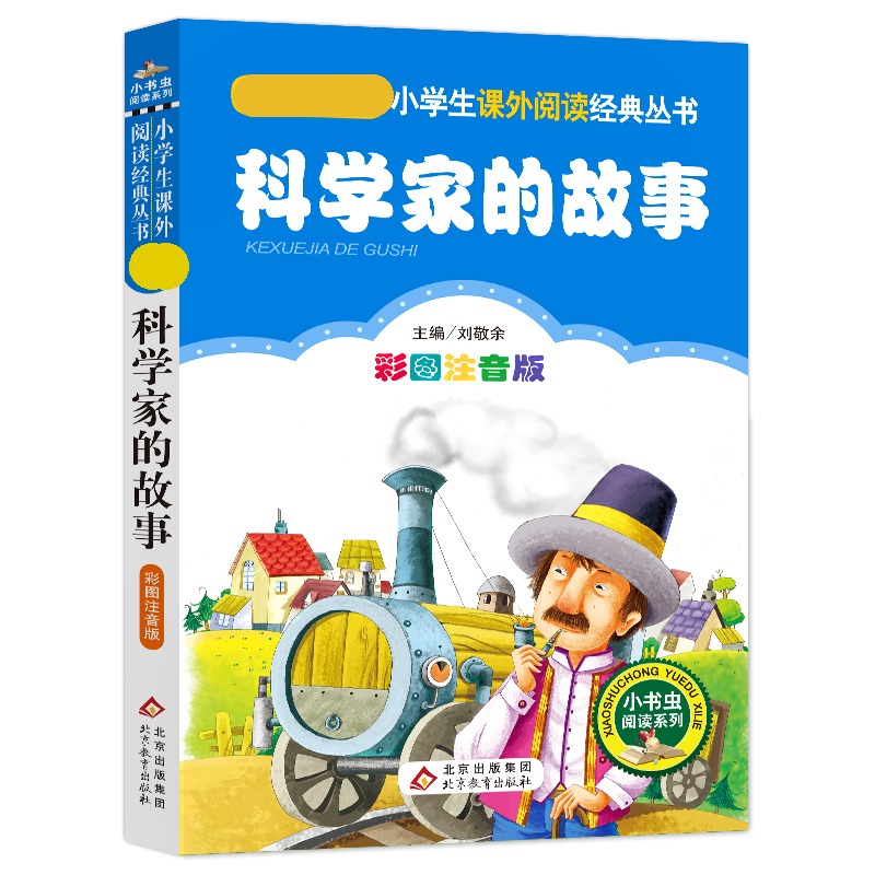 4本28元科学家的故事正版注音版小学生阅读课外书一二三年级上下册儿童带拼音班主任正版新书书籍小书虫系列语文北京教育出版社 - 图3