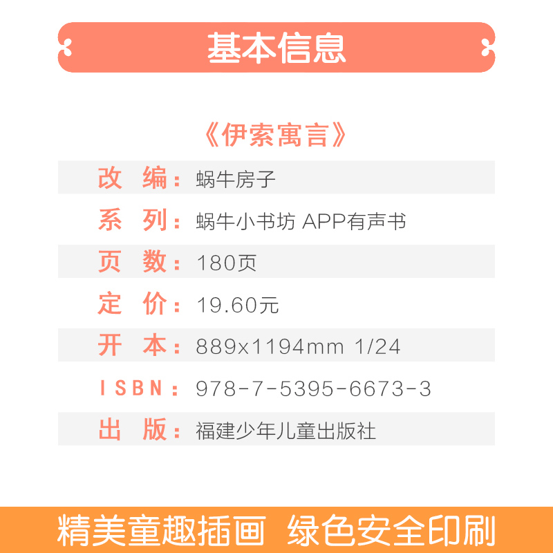 伊索寓言注音拼音版全集小学生一二三年课外阅读经典书目福建少年儿童出版社幼儿上下册绘本非原版书单本蜗牛小书坊故事绘大字 - 图0