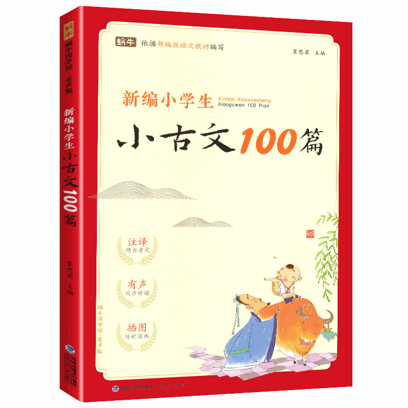 新编小学生小古文100篇爱上分级阅读与训练一百首蜗牛国学人教版理解文言文古诗词上下册三年级五四年级六年级75+80首非必背100课