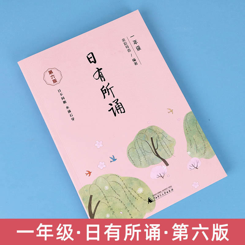 日有所诵一年级正版注音版小学1上下册全套第六版6我的母语课幼儿每日一读晨读诵读广西师范大学出版社二阅读测试写作课大字珍藏版