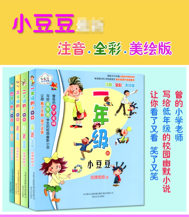 一年级二年级三四年级的小豆豆系列书彩图注音版拼音正版全套4册上学记快乐日记小学生聪明得故事绘本全集窗边床边1窗前2狐狸姐姐3