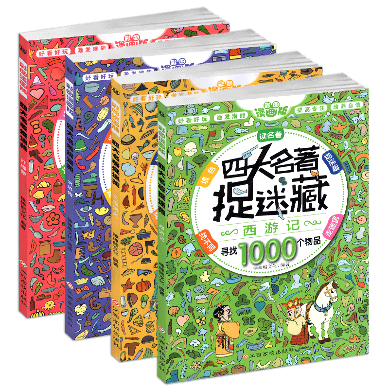 四大名著捉迷藏精华版书籍大本看图找不同东西隐藏的图画西游记三国红楼梦高难度视觉发现小学生10一12岁儿童成语画图图片难度挑战 - 图3