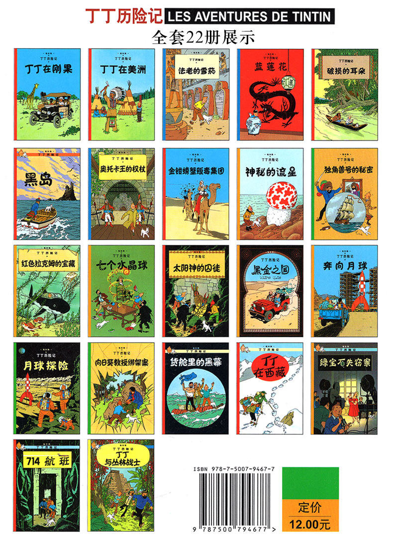 丁丁历险记全套22册8-10岁儿童漫画书小学生一二年级课外阅读物书籍中国少年儿童出版社丁丁在刚果美洲英文原版翻译非注音小开本 - 图1
