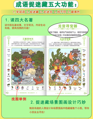 四大名著捉迷藏精华版书籍大本看图找不同东西隐藏的图画西游记三国红楼梦高难度视觉发现小学生10一12岁儿童成语画图图片难度挑战 - 图2
