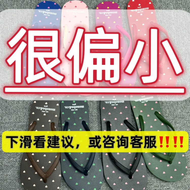 包邮monobo泰国猴人字拖小脚女夏季防滑橡胶平底沙滩拖 偏小修脚,淘宝优惠券,粉丝福利购,淘宝优惠卷