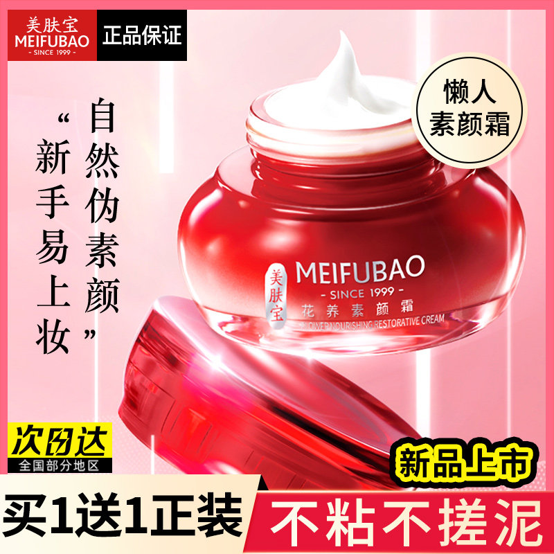 美肤宝花养素颜霜裸妆脸部学生少女 美肤宝帅桂乳液/面霜