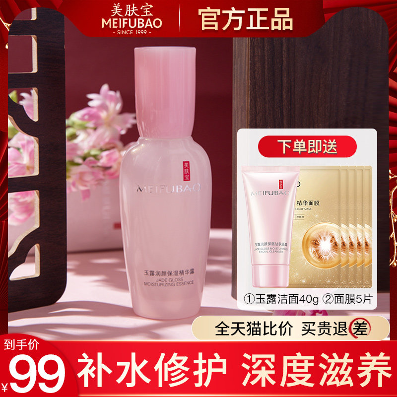 美肤宝玉露润颜保湿面部修复精华露 美肤宝帅桂液态精华