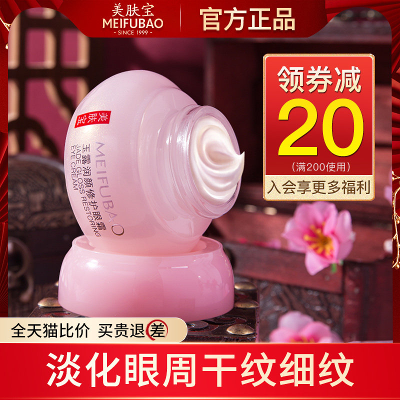 美肤宝玉露润颜滋润保湿去修护眼霜 美肤宝帅桂眼霜