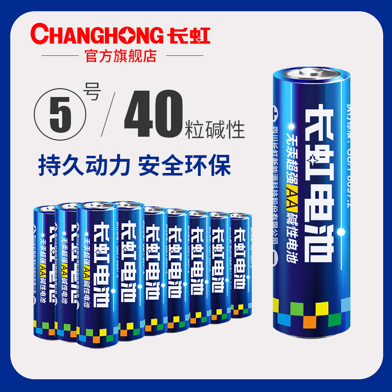 長虹鹼性電池5號電池五號電子鎖兒童玩具滑鼠乾電池批發40粒包郵電視空調遙控器電池話筒手電筒收音機電子