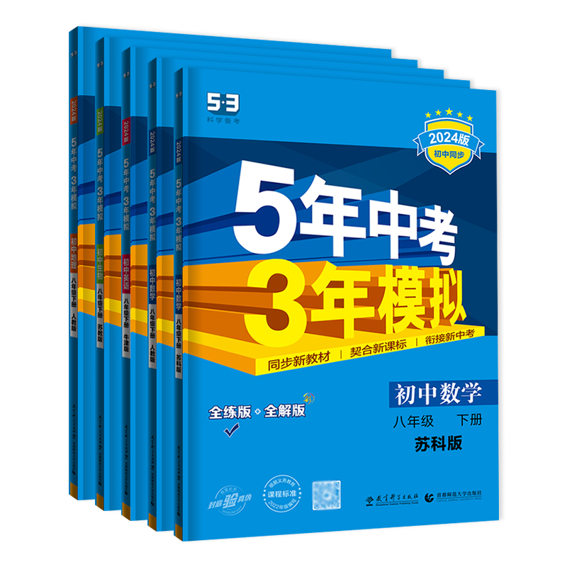 江苏版2024版五年中考三年模拟八年级上下册数学语文英语物理生物政治历史地理译林苏科人教版初二8年级同步练习册5年中考三年模拟-图3