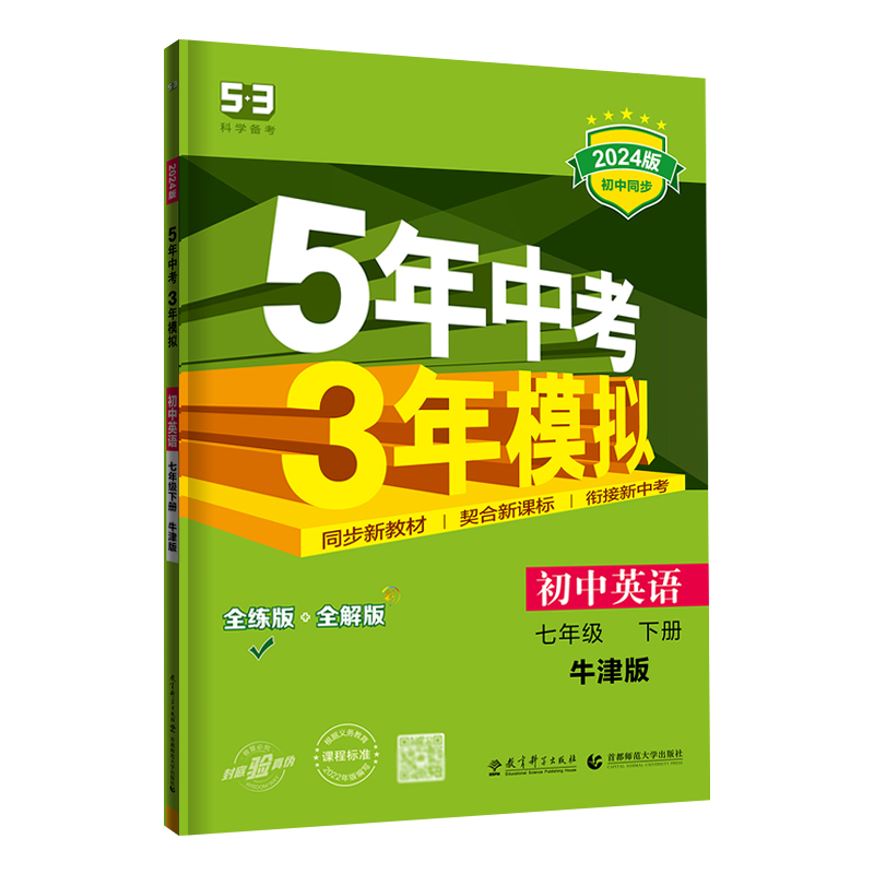 江苏版2024版5年中考3年模拟七年级下册英语译林版初一7年级下册英语牛津版同步教材讲解全练全解 五年中考三年模拟七下英语苏教版 - 图3