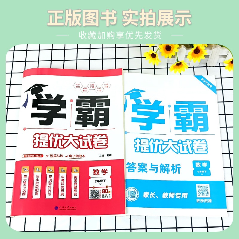 江苏版2026版学霸提优大试卷七年级上下册语文人教数学苏教英语译林初中初一七年级语数英上册同步单元期中期末单元测试卷学霸试卷