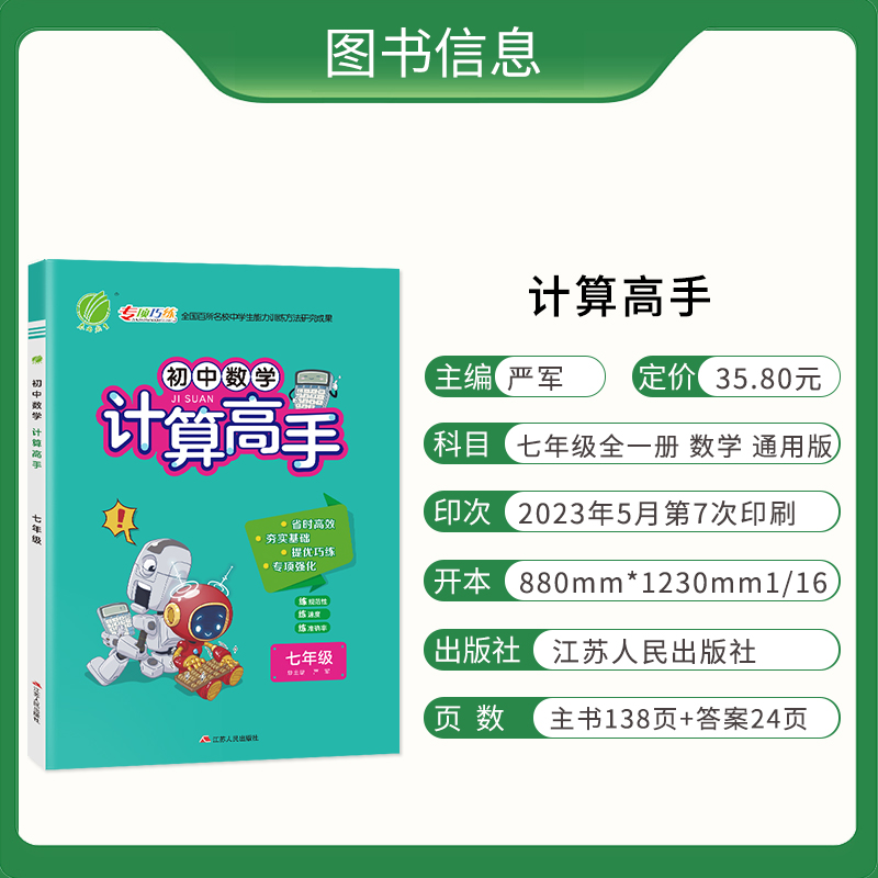 2024版春雨教育 计算高手数学七年级全一册 全国通用版人教版北师版初一二七八年级上下册初中同步专项专题强化训练易错题计算达人 - 图1