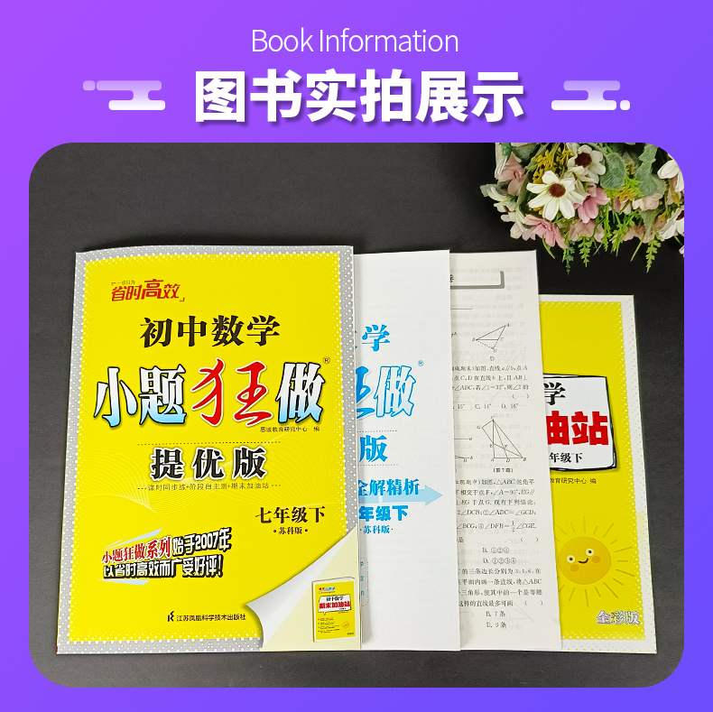 江苏版2024版初中小题狂做提优版巅峰版七年级上册下册语文数学英语人教苏科版译林版初一7年级苏教版同步课时作业训练资料练习册-图2