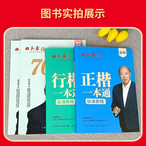 田英章字帖 7000常用字行楷正楷一本通标准教程通用规范6500字诗词美文控笔训练字帖楷书入门楷书速成钢笔硬笔书法练字本初学者-图2