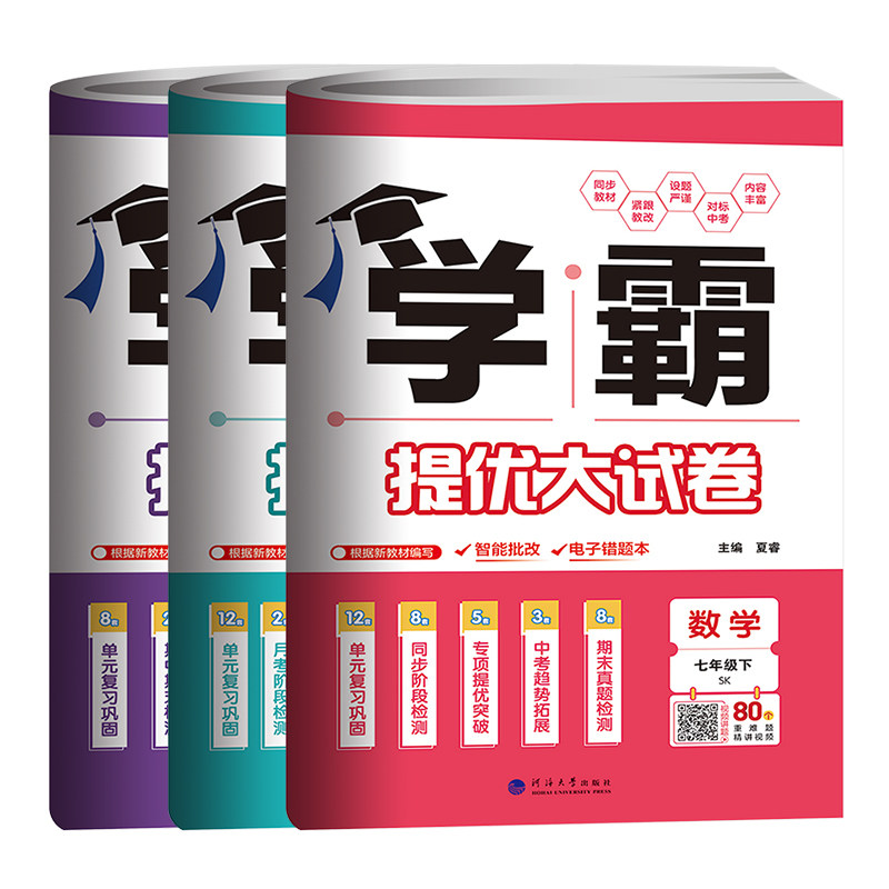 江苏版2026版学霸提优大试卷七年级上下册语文人教数学苏教英语译林初中初一七年级语数英上册同步单元期中期末单元测试卷学霸试卷