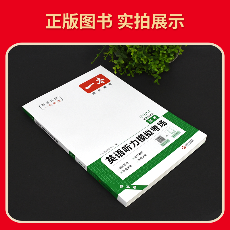 2024版 一本新高考英语听力模拟考场 英语同步听力突破专项训练习题册 高一二三高中历年高考英语听力真题模拟试题集听力书mp3音频 - 图2