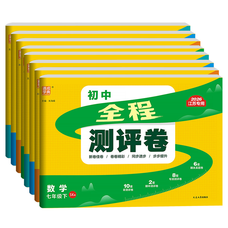 江苏版2026版 通城学典初中全程测评卷七八九年级语文数学英语物理化学上下册苏教译林版人教版 初一二三课本同步专项训练单元测试