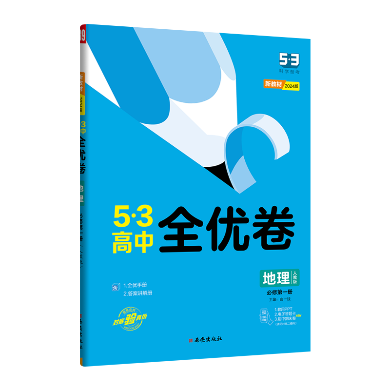 新教材2024版 53高中全优卷地理必修第一册人教版RJ 5.3五三高中地理全优卷同步单元期中期末专题测试卷答案全解五三地理必修一1-图3