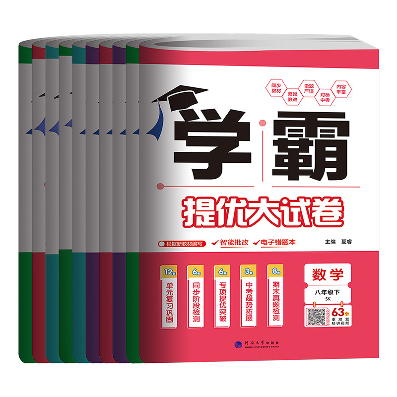2025版学霸提优大试卷七八九年级上下册全一册语文数学英语物理化学苏科译林沪教人教江苏版初中789年级期中期末单元测试卷苏教版