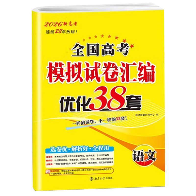 恩波38套新高考语文2026全国高考模拟试卷汇编优化38套 含2023年-2024年高考真题试卷 高三一二轮总复习资料真题训练江苏三十八套