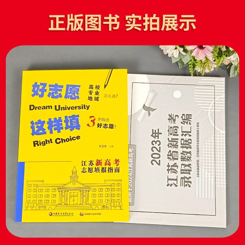 2024版 好志愿这样填 江苏新高考志愿填报指南 高校专业地域2023年江苏省新高考录取数据汇编普通本科 211 985 双一流录取数据解读