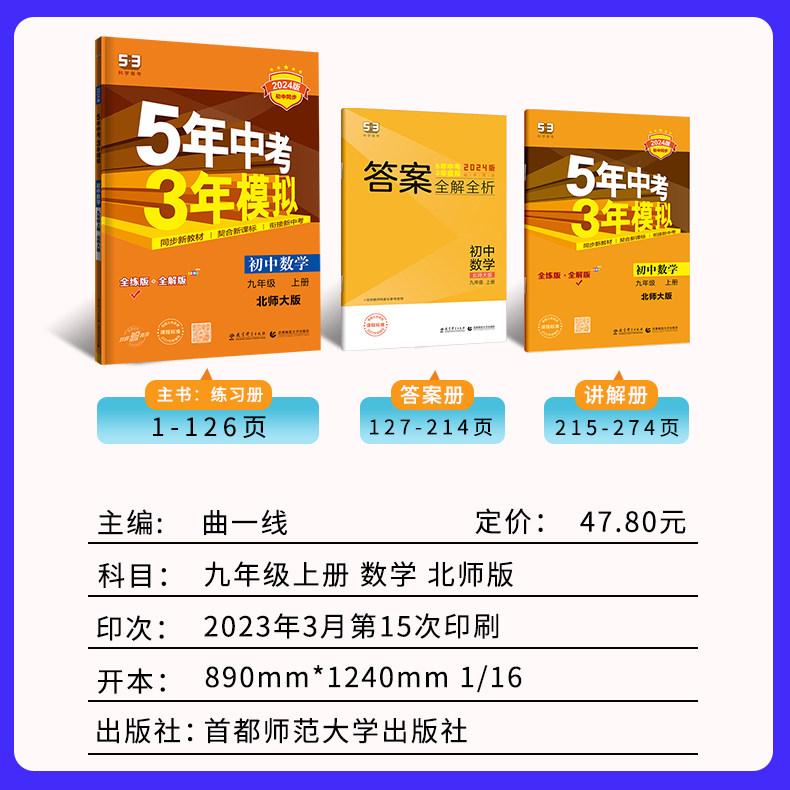 2024版 5年中考3年模拟初中试卷九年级上册数学北师大版BSD初三9年级数学上五年中考三年模拟同步单元专项期末训练测试卷 曲一线