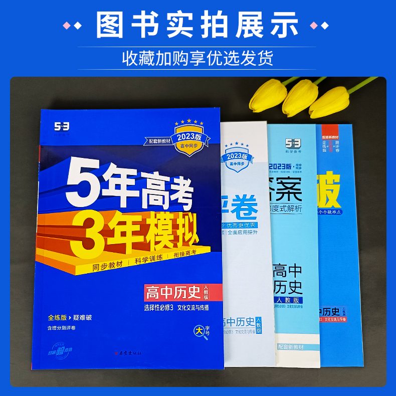 2023版五年高考三年模拟历史选择性必修三文化交流与传播人教版rj 5年高考3年模拟高中历史选修3同步练习册高二下册历史练习题-图2