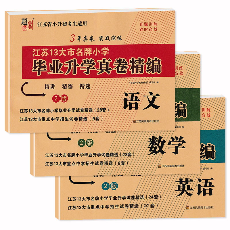 2024版江苏省小升初考试适用 江苏13大市名牌小学毕业升学真卷精编语文+数学+英语 3年真卷实战演练小升初真题试卷必刷题 超能学典