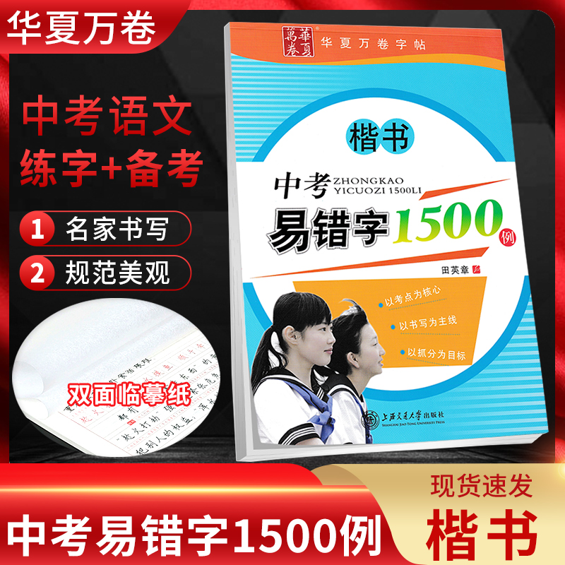 华夏万卷字帖初中古诗文132篇楷书行楷正楷 初中生新课标古诗文61篇中考易错字1500例 七7天提高卷面分 田英章初一二三必背古诗文 - 图2