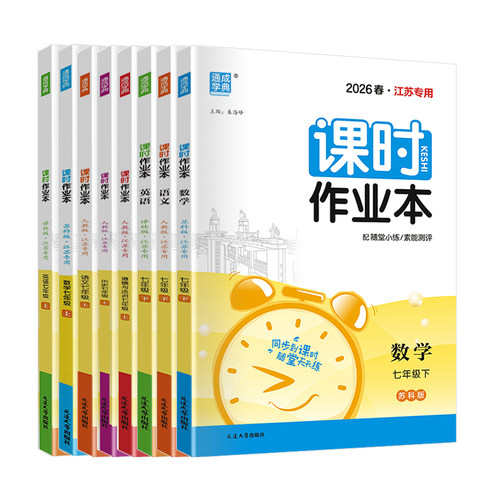 江苏版2026版课时作业本七年级上册下册语文数学英语人教苏科译林版历史政治 初一7年级苏教版同步训练辅导资料练习册课堂作业设计 - 图3