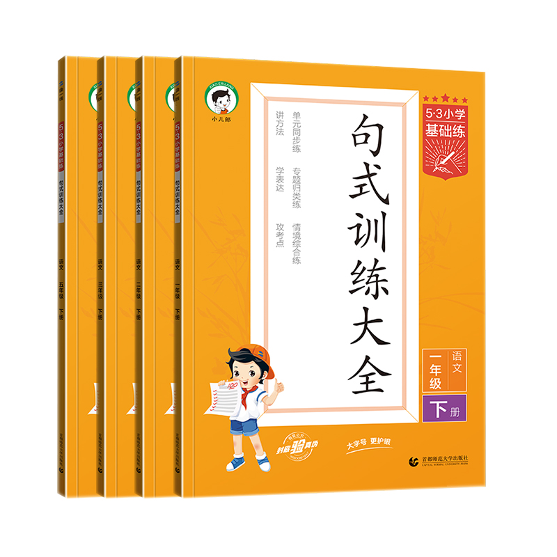 2024版5.3小学基础练 53句式训练大全一二三四五六年级上下册人教部编版五三语文上下册小学句子造句仿句修改病句阅读理解专项训练 - 图3