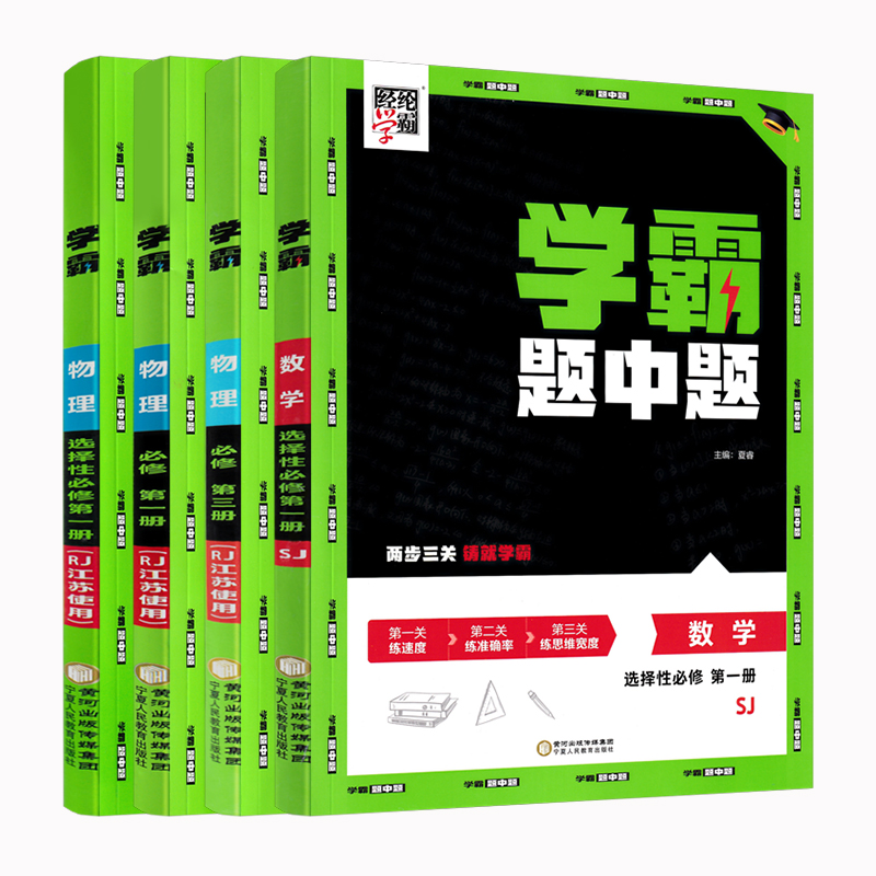 新教材2025版学霸黑白题数学物理化学生物历史必修第一册必修二选择性必修第二册人教版苏教版北师版高一学霸题中题高二练习册选修 - 图3