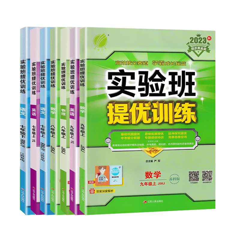 2023秋实验班提优训练七年级八年级九年级上下册语文数学英语物理化学道德与法制历史人教苏科版译林版沪科江苏版初一初二初三同步-图3