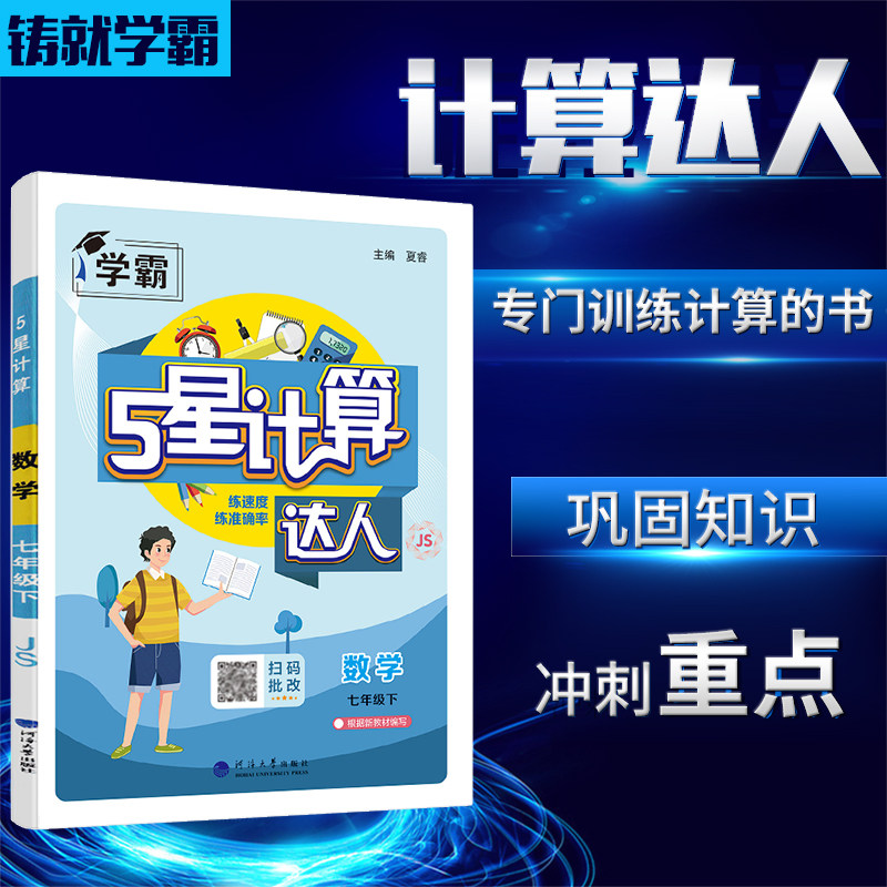 2026春学霸计算达人七年级数学下册江苏版JS 初一7年级数学下学期苏科版同步练习题混合计算专项强化训练苏教版必刷题计算天天练 - 图1